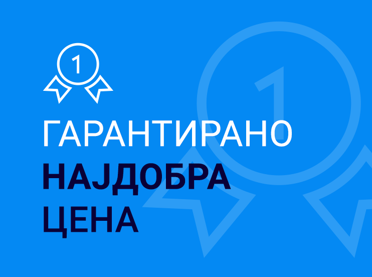 НАЈДОБРА ЦЕНА